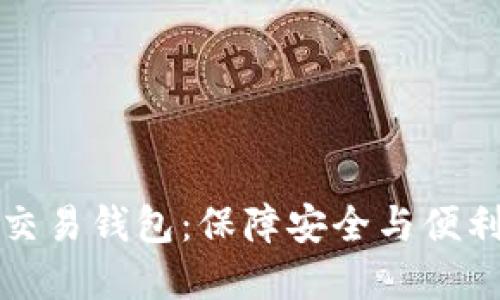 区块链担保交易钱包：保障安全与便利的理想选择