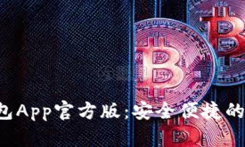 Tokentokenim钱包App官方版：安全便捷的数字资产管理平台