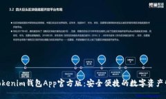 Tokentokenim钱包App官方版：安全便捷的数字资产管
