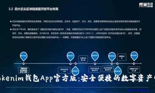 Tokentokenim钱包App官方版：安全便捷的数字资产管理平台