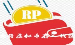 如何安全地将虚拟币存入钱包：新手指南