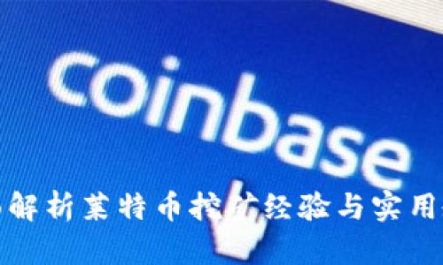全面解析莱特币挖矿经验与实用教程
