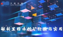 全面解析莱特币挖矿经验与实用教程