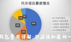   冷钱包费用详解：你应该知道的一切