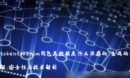好的，以下是根据您提供的主题“tokentokenim钱包是数据是什么保存的”生成的、关键词、内容大纲以及相关问题。

Tokenim钱包的数据存储机制详解：安全性与技术解析