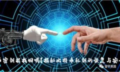 比特币密钥能找回吗？揭秘比特币私钥的恢复与