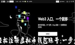 如何轻松注册虚拟币钱包账号：一步步教你