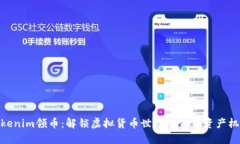 Tokenim领币：解锁虚拟货币世界的未来资产机会