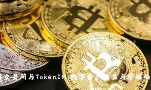 了解交易所与TokenIM：数字资产交易与管理的未来