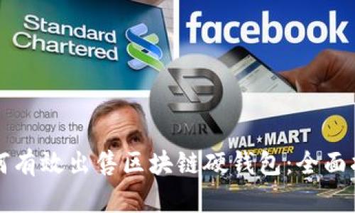 如何有效出售区块链硬钱包：全面指南