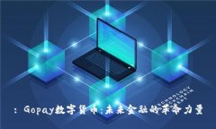 : Gopay数字货币：未来金融的革命力量