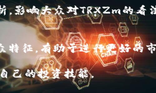   如何获取比特派TRXZm？新手指南与技巧 / 

 guanjianci 比特派TRXZm, 获取TRXZm, 比特派钱包, TRXZm交易 /guanjianci 

## 内容主体大纲

1. **什么是比特派TRXZm？**
   - TRXZm的定义
   - 比特派的背景介绍
   - TRXZm的应用范围

2. **如何注册比特派钱包？**
   - 注册流程
   - 需要准备的材料
   - 常见问题解答

3. **获取TRXZm的方式**
   - 交易所获取
   - 直接购买
   - 通过好友推荐

4. **TRXZm的存储与管理**
   - 如何安全存储TRXZm
   - 备份与恢复钱包
   - 管理TRXZm的技巧

5. **TRXZm的交易及使用场景**
   - TRXZm如何进行交易
   - 日常使用场景
   - 投资与理财的建议

6. **常见问题解答**
   - 比特派与TRXZm相关的问题
   - 安全性与风险管理
   - 交易过程中可能遇到的问题

7. **未来展望与总结**
   - TRXZm的发展前景
   - 比特币趋势与比特派的未来
   - 总结及个人建议

## 详细内容

### 什么是比特派TRXZm？

#### TRXZm的定义
TRXZm是一种基于TRON（波场）区块链的数字资产，属于加密货币的一种。作为一种新的金融工具，TRXZm可以用于交易、投资和支付。在比特派钱包中，用户可以轻松管理和使用他们的TRXZm资产。

#### 比特派的背景介绍
比特派钱包是一个多功能的数字资产管理工具，旨在为用户提供安全、便捷的数字资产存储和管理服务。比特派支持多种数字货币，并有着良好的用户界面及体验，使其成为广受欢迎的选择。

#### TRXZm的应用范围
TRXZm可以用于各种场景，例如在线支付、购物、投资和融资等。用户可以通过TRXZm进行跨境支付，降低交易成本，提高资金使用效率。同时，TRXZm也逐渐被更多的商家接受，作为支付手段的日益普及。

### 如何注册比特派钱包？

#### 注册流程
注册比特派钱包非常简单。用户只需下载比特派应用，按照系统提示进行注册，输入手机号码或邮箱进行验证，即可开通自己的比特派钱包账户。

#### 需要准备的材料
在注册过程中，用户需要准备一部手机和有效的联系方式，以便完成账号的验证。此外，用户在使用比特派钱包时，还应确保网络连接的稳定，以避免注册过程中的中断。

#### 常见问题解答
在注册过程中，用户可能会遇到以下问题：无法收到验证码、注册信息未能保存等。针对这些问题，我们建议用户检查网络连接，确保输入的信息正确，必要时可以重新尝试注册。

### 获取TRXZm的方式

#### 交易所获取
用户可以通过主流的加密货币交易所交易获取TRXZm。用户需要先在交易所开通账户，然后充值法币购买TRXZm。此外，用户也可以通过持有其他数字货币在交易所进行转换。

#### 直接购买
一些平台提供了便捷的直接购买服务，用户可以直接用法币购买TRXZm。这种方式通常速度快，用户体验较好，非常适合新手用户。

#### 通过好友推荐
一些数字货币平台在用户通过好友推荐注册后，会奖励一定的TRXZm，用户可以利用这一机制获取更多的TRXZm。同时，许多社交平台上也有各种TRXZm的空投活动，用户可以注意参与。

### TRXZm的存储与管理

#### 如何安全存储TRXZm
为了安全存储TRXZm，用户应该选择安全性高的钱包，如硬件钱包或者比特派这种知名钱包。同时，用户必须确保钱包私钥的安全，避免泄露导致损失。

#### 备份与恢复钱包
用户在创建比特派钱包时，可以生成助记词，这是一种备份方式。用户应妥善保存助记词，以便在需要时恢复钱包。一般来说，用户应避免将助记词存放在网上。

#### 管理TRXZm的技巧
用户在管理TRXZm时，建议定期检查账户安全，包括交易记录和钱包安全设置。同时，用户可考虑设定奖惩制度，以便于控制持有TRXZm的数量。

### TRXZm的交易及使用场景

#### TRXZm如何进行交易
用户在比特派钱包中可以找到TRXZm的交易功能，通过设置订单价格或直接市场交易进行交易。用户需仔细了解交易手续费，以免出现意外的损失。

#### 日常使用场景
TRXZm的日常使用场景涵盖网购、餐饮支付、数字资产投资等。越来越多的商家开始接受TRXZm作为支付方式，用户可以根据自己的需要选择相应的商家进行消费。

#### 投资与理财的建议
TRXZm属于高风险投资品，用户在投资前应仔细研究市场动向，了解价格波动规律。同时，建议分散投资，降低单一资产风险。

### 常见问题解答

#### 比特派与TRXZm相关的问题
用户在使用比特派和TRXZm过程中，会遇到一些常见问题，如如何提现、如何处理资产被冻结等。这些问题都是用户在使用中最关心的，建议及时查阅官方文档或咨询客服。

#### 安全性与风险管理
用户在操作TRXZm时，必须十分注意安全性，例如定期更新密码，启用双重鉴权，避免在公共网络环境下进行交易。通过良好的风险管理策略，用户可以更安心地进行TRXZm的投资。

#### 交易过程中可能遇到的问题
用户在交易TRXZm时，可能会遇到如交易延迟、账户异常等情况。此时，用户应首先确认网络状态，然后检查交易信息。在问题找不到解决方案时，联系交易平台客服是快速有效的办法。

### 未来展望与总结

#### TRXZm的发展前景
随着去中心化金融（DeFi）的普及，TRXZm作为一种数字资产，拥有良好的发展前景。未来可能会有更多的项目与TRXZm进行结合，拓宽应用场景，提高流通性。

#### 比特币趋势与比特派的未来
比特派作为一个数字钱包平台，未来也将面临更多的机遇与挑战。随着用户量的增加和市场对安全性与便利性的需求，比特派需要不断创新，提升用户体验。

#### 总结及个人建议
获取比特派TRXZm并不复杂，用户只需根据上文提供的方法即可顺利取得。为了确保资产安全，务必重视存储管理。同时，结合自身情况合理配置投资，才能提高TRXZm的使用价值。

---

接下来，针对与比特派TRXZm相关的7个常见问题进行详细介绍，每个问题字数不少于700字。

## 常见问题与解决方案

### 第一个问题：如何确保比特派TRXZm的安全性？

#### 确保比特派TRXZm的安全性的步骤

如何确保比特派TRXZm的安全性？

对于任何数字资产，安全性都是用户最关心的问题之一。在获取与使用比特派TRXZm的过程中，用户必须采取一系列措施来确保资产的安全。

1. **启用双重认证（2FA）**
双重认证是提高账户安全性的一种有效手段。用户在设置比特派账户时，建议启用双重认证功能。通过此功能，即使账户密码被盗，黑客也无法轻易进入用户账户。

2. **使用强密码**
在比特派钱包中，用户应设定复杂的密码，避免使用简单的组合。强密码通常包括大小写字母、数字和符号的结合，长度应至少为8位。用户也应定期更换密码。

3. **备份助记词**
在创建比特派钱包时，会提供助记词作为备份用户资产的重要工具。用户需要妥善保存助记词，建议不把它储存在联网设备中，以防止被窃取。

4. **保持软件更新**
用户应定期检查比特派钱包的更新。新版本通常会修复一些已知的安全漏洞，用户如不及时更新，将可能处于风险之中。

5. **注意网络安全**
在访问比特派钱包时，用户应尽量避免使用公共Wi-Fi网络，以防止中间人攻击。使用VPN可以提高网络安全性。同时，用户需确保设备上没有恶意软件以保护敏感信息。

6. **小额交易**
在进行交易时，尤其是大型交易，建议用户进行小额测试交易。通过这种方式，可以在不冒着大额资金风险的情况下，验证账户与交易的稳定性。

7. **定期检查账户活动**
用户应定期检查比特派钱包中的交易记录和余额。如果发现可疑活动，立即采取措施，甚至联系比特派客服进行冻结操作。

8. **培养安全意识**
随着网络诈骗手段的不断升级，用户应时刻保持安全意识。了解最新的网络安全资讯，提升自我保护意识，从根源上降低风险。

### 第二个问题：为什么选择比特派钱包而不是其他钱包？

为什么选择比特派钱包而不是其他钱包？

在当前的数字资产管理市场上，有多种钱包可供选择，包括热钱包和冷钱包。比特派钱包凭借其独特的优势，成为了许多用户的首选。以下是用户选择比特派钱包的几个主要理由。

1. **用户友好的界面**
比特派钱包以其简洁直观的界面受到用户青睐。无论是新手用户还是有经验的投资者，都能轻松上手。其交易流程明确，功能设置清晰，让用户在管理资产时毫无压力。

2. **多种数字资产支持**
比特派钱包支持多种数字货币，不仅限于TRXZm，用户可在一个平台管理多种资产，避免了频繁切换不同钱包的麻烦。可以实现跨币种交易，提高用户的灵活性。

3. **强大的安全性**
比特派钱包注重用户资产的安全，提供多层安全措施，包括双重认证、多签名功能和及时的风险监控。用户资产在比特派钱包中得到了充分的保护。

4. **高流动性**
比特派钱包与多个交易所合作，用户可以方便地进行交易，满足市场流动性的需求。此外，比特派钱包还支持一键转账、快速交易等功能，为用户提供更为便利的服务。

5. **定期更新与升级**
相较于一些小众钱包，比特派钱包不断进行技术升级，修复安全漏洞，提升用户体验。开发团队也会听取用户反馈，进行功能，确保产品的长期适用性。

6. **优质客户服务**
比特派钱包提供专业的客服支持，用户如在使用过程中遇到任何问题，都可以随时联系客户服务团队。同时，官方社区中活跃的用户也会提供建议与支持。

7. **学习资源丰富**
比特派除了提供钱包功能外，还提供了大量的教育资源。用户可以通过比特派获取数字资产投资知识，提高个人的投资水平，为后期的资产增值打下良好基础。

8. **社区氛围良好**
比特派钱包拥有良好的用户社区，用户能够在社区中分享经验、交流技巧。良好的社区氛围能够帮助用户更快解析市场变化，制定投资策略。

### 第三个问题：TRXZm的交易手续费是多少？

TRXZm的交易手续费是多少？

在进行TRXZm的交易时，手续费是每位用户都必须考虑的重要因素之一。交易手续费会因交易平台、交易量和交易方式的不同而有所差异，用户应提前了解这些费用。

1. **交易所手续费**
大多数数字资产交易所会收取一定比例的手续费。这些手续费通常是交易金额的一定比例，通常在0.1%-0.5%之间。用户在选择交易所时，应仔细查看手续费的相关条款，避免隐性费用。

2. **提币手续费**
在从比特派钱包提取TRXZm到其他平台时，也会产生提币手续费。这一费用通常会根据区块链网络的拥堵程度有所变化。在网络拥堵时，手续费可能会相应提高，用户应密切关注。

3. **计算示例**
假设用户要进行价值1000元TRXZm的交易，交易所手续费为0.2%，那么用户需要支付2元的手续费。此外，如果提取至其他平台时，假设提币手续费为1元，那么用户整体的手续费为3元。

4. **按量计费**
部分交易平台会为高频交易用户提供手续费折扣，用户在交易量达到一定阈值后，手续费将会相应下调。因此，频繁交易的用户应考虑选择这些优惠计划，以减少整体手续费支出。

5. **避免手续费的策略**
用户也可以通过某些方式来减少手续费，例如选择合适的交易时机、使用手续费较低的交易平台等。还可以考虑通过设置限价单，而非市价单进行交易，以降低手续费的支出。

6. **流动性影响**
流动性高的交易对，由于竞争激烈，通常手续费会较低。用户可关注市场动向，选择合适的时机进行交易程序，以达到更低的交易费用。

7. **费率透明性**
在选择交易所时，用户应确保所选的平台具备透明的费率结构。用户可以查询平台的官方公告，确保了解所有可能的费用，不会造成意外损失。

8. **总结**
tr了解交易手续费对于投资者来说非常重要，可以帮助用户更好地规划投资策略。务必保持对市场变化的关注，选择适合自己的策略，以降低整体的交易成本。/tr

### 第四个问题：如何处理TRXZm的退款与纠纷？

如何处理TRXZm的退款与纠纷？

在数字资产交易过程中，退款与纠纷是无法避免的，尤其是涉及数字货币时。虽然这是一个高效的交易过程，但也可能出现一些问题。在这种情况下，用户应该明确处理流程，减少损失。

1. **了解退款政策**
在选择交易所或平台时，用户应详细阅读其退款政策。不同平台可能对退款的条件和流程有所不同，了解这些信息能避免在发生纠纷时无所适从。

2. **收集证据**
用户在发起退款或投诉时，应尽量收集证据包括交易记录、支付凭证、客服互动记录等。这些证据能在解决纠纷时起到至关重要的作用，确保自己的权益。

3. **联系客服**
当交易出现问题时，用户应尽快联系比特派或交易平台的客服，明确说明问题并提供相关证据。大多数情况下，客服能快速帮助解决这些问题，避免进一步的扩大化。

4. **申述流程**
如果客服无法妥善处理您的问题，用户可以通过申述流程申请进一步的解决办法。此流程可能较长，用户应耐心等待处理结果，也可以关注进展，适时催促处理。

5. **寻求法律支持**
在极端情况下，如果退款问题仍无法解决，用户可考虑寻求法律支持。虽然这条路径相对复杂且耗时，用户在前期过程中应尽量通过友好方式解决问题。

6. **防止纠纷的策略**
为了避免在未来再次发生纠纷，用户在选择交易平台时，应谨慎选择信誉良好的平台。同时，应尽量保持交易的透明性，对方如要求非正常的支付方式，应谨慎对待。

7. **社区反馈**
许多用户通过社区进行问题反馈，可以从其他用户的经验中提前了解到如何处理类似问题。通过良好的社区互动，可以帮助用户降低纠纷发生的概率。

8. **总结**
当处理TRXZm退款与纠纷时，用户应明确了解相关政策，保留充分的证据，并优先通过客服解决问题。保持冷静，合理应对，才能更好地维护自己的权益。

### 第五个问题：TRXZm的市场前景如何？

TRXZm的市场前景如何？

在数字货币市场上，TRXZm作为一种新兴的资产，受到了越来越多的关注。未来的市场前景取决于多个因素，包括技术的发展、市场需求以及监管的影响等等。以下是对TRXZm未来市场前景的深入分析。

1. **去中心化金融的兴起**
随着去中心化金融（DeFi）的逐步崛起，TRXZm的应用场景将逐渐增加。越来越多的金融服务如贷款、赌博、保险等可能会基于TRXZm展开，提升其需求。

2. **市场流动性**
TRXZm的市场流动性将直接影响价格的稳定性。当前，TRXZm的流动性逐步增强，尤其是在新兴的交易平台上。未来，流动性提升将帮助价格提升，同时也会吸引更多的投资者。

3. **技术发展**
TRON（波场）区块链的技术进步将对TRXZm的发展产生积极影响。随着网络协议的不断，处理交易的速度与能力将变得更加优秀，从而提升用户体验，增强用户粘性。

4. **市场接受度**
随着越来越多的企业和商家接受TRXZm作为支付工具，其市场接受度也会相应提高，可以进一步促进TRXZm的流通与使用。从而推动其价值上涨，增强市场信心。

5. **政策监管**
市场的监管环境将直接影响TRXZm的发展潜力。若政策支持数字资产的使用，可能会促使其迅速发展；反之，如政府出台限制政策，可能会造成其发展受阻。

6. **竞争加剧**
数字资产市场竞争日益激烈，TRXZm也要面对来自其他数字资产的挑战。如何保持竞争优势，增强核心价值是未来发展的关键。

7. **用户教育**
用户教育将成为推动TRXZm市场发展的重要因素。通过提升用户对TRXZm的认知，逐步建立其使用习惯，将有助于提升市场需求，进一步促进TRXZm的使用与流通。

8. **总结**
TRXZm的市场前景相对乐观，随着技术的不断进步和用户基础的增长，TRXZm的价值有望实现稳步增长。用户应时刻关注市场动向，合理配置自己的投资策略，以实现更高的收益。

### 第六个问题：如何选择适合的交易方式？

如何选择适合的交易方式？

在进行TRXZm交易时，选择合适的交易方式显得尤为重要。不同的交易方式将对用户的交易体验和资金安全产生不同影响。以下是选择合适交易方式的一些建议。

1. **了解市场类型**
市场主要分为现货市场、期货市场和衍生品市场。现货市场适合希望快速买入和卖出资产的用户；期货市场适合追求更高杠杆的投资者，风险也相对较高。

2. **选择合适的平台**
通过对比各大交易所的知名度、用户评价、手续费以及安全措施等，选择一个可信赖的平台。选择知名度高、安全性强的交易所能最大程度降低交易风险。

3. **确定交易策略**
根据自身的风险承受能力和投资目标，制定一套合理的交易策略。长期投资者可能更倾向于定投，而短线投资者则可能会采用高频交易的方式来捕捉市场波动。

4. **研究市场情绪**
市场情绪对价格波动会产生显著影响。用户在选择交易时，应关注整体市场趋势、各大平台的活动以及社会心理因素，以作出更为精准的判断。

5. **分析市场技术**
技术分析可以作为进行交易决策的一个依据。用户可以通过查看历史价格图表、技术指标等来判断未来的市场走向，从而选择合适的交易时机。

6. **控制风险**
选择合适的风险管理策略非常重要，如止损订单、止盈策略等，能帮助用户在市场波动时有效减轻损失。合理的控制风险是交易成功的关键要素。

7. **利用模拟交易**
对于新手用户，建议利用模拟账户进行试交易。这样可以在没有风险的情况下了解市场操作流程，提升个人的投资技能。

8. **总结**
选择合适的交易方式能够帮助用户更好地实现投资目标。在进行交易前，应仔细评估个人情况，并根据市场情况不断调整交易策略，以实现最优的收益.

### 第七个问题：TRXZm的受众主要是谁？

TRXZm的受众主要是谁？

TRXZm作为一种数字资产，其受众群体涵盖了不同背景和需求的用户。了解TRXZm的主要受众，有助于更好地进行市场定位和用户分析。

1. **普通投资者**
普通投资者以中小资金入市投资，并希望通过TRXZm实现资产增值。这一群体通常会关注市场趋势、技术分析和风险管理，是市场的主力军。

2. **科技爱好者**
对于众多科技爱好者而言，TRXZm是新兴科技呈现出的一种投资方式。他们通常具备较强的技术背景，对区块链和智能合约有一定了解。

3. **企业资本方**
随着数字货币的逐渐发展，一些企业和资本方也开始注重TRXZm及其相关的投资机会。这一群体关注的通常是TRXZm的应用前景和潜在利润。

4. **金融服务提供者**
数字资产的迅速发展促使一些金融服务公司或金融科技企业关注TRXZm。他们以商业化的角度提供相关的金融服务，从中获取利益。

5. **国际跨境交易参与者**
随着TRXZm逐渐被商家接受，一些国际跨境交易参与者希望通过TRXZm降低交易成本，并提升资金使用效率。

6. **年轻用户**
年轻用户群体对科技创新及数字资产接受度高，愿意尝试使用TRXZm进行支付和投资。他们对于新鲜事物有较高的学习能力，是拓展市场的潜在驱动力。

7. **媒体和分析师**
数字货币市场的分析师和媒体从业人员也是受众之一，他们通过对市场进行观察和分析，影响大众对TRXZm的看法和接受度。

8. **总结**
TRXZm的受众主要涵盖普通投资者、科技爱好者、企业资本方等多种群体。了解这些受众特征，有助于进行更好的市场推广和用户服务策略，推动TRXZm的健康发展。

希望以上内容能够帮助读者们更好地了解比特派TRXZm的获取方式和相关问题，提升自己的投资技能。