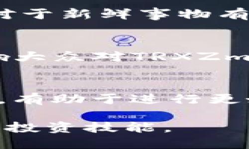   如何获取比特派TRXZm？新手指南与技巧 / 

 guanjianci 比特派TRXZm, 获取TRXZm, 比特派钱包, TRXZm交易 /guanjianci 

## 内容主体大纲

1. **什么是比特派TRXZm？**
   - TRXZm的定义
   - 比特派的背景介绍
   - TRXZm的应用范围

2. **如何注册比特派钱包？**
   - 注册流程
   - 需要准备的材料
   - 常见问题解答

3. **获取TRXZm的方式**
   - 交易所获取
   - 直接购买
   - 通过好友推荐

4. **TRXZm的存储与管理**
   - 如何安全存储TRXZm
   - 备份与恢复钱包
   - 管理TRXZm的技巧

5. **TRXZm的交易及使用场景**
   - TRXZm如何进行交易
   - 日常使用场景
   - 投资与理财的建议

6. **常见问题解答**
   - 比特派与TRXZm相关的问题
   - 安全性与风险管理
   - 交易过程中可能遇到的问题

7. **未来展望与总结**
   - TRXZm的发展前景
   - 比特币趋势与比特派的未来
   - 总结及个人建议

## 详细内容

### 什么是比特派TRXZm？

#### TRXZm的定义
TRXZm是一种基于TRON（波场）区块链的数字资产，属于加密货币的一种。作为一种新的金融工具，TRXZm可以用于交易、投资和支付。在比特派钱包中，用户可以轻松管理和使用他们的TRXZm资产。

#### 比特派的背景介绍
比特派钱包是一个多功能的数字资产管理工具，旨在为用户提供安全、便捷的数字资产存储和管理服务。比特派支持多种数字货币，并有着良好的用户界面及体验，使其成为广受欢迎的选择。

#### TRXZm的应用范围
TRXZm可以用于各种场景，例如在线支付、购物、投资和融资等。用户可以通过TRXZm进行跨境支付，降低交易成本，提高资金使用效率。同时，TRXZm也逐渐被更多的商家接受，作为支付手段的日益普及。

### 如何注册比特派钱包？

#### 注册流程
注册比特派钱包非常简单。用户只需下载比特派应用，按照系统提示进行注册，输入手机号码或邮箱进行验证，即可开通自己的比特派钱包账户。

#### 需要准备的材料
在注册过程中，用户需要准备一部手机和有效的联系方式，以便完成账号的验证。此外，用户在使用比特派钱包时，还应确保网络连接的稳定，以避免注册过程中的中断。

#### 常见问题解答
在注册过程中，用户可能会遇到以下问题：无法收到验证码、注册信息未能保存等。针对这些问题，我们建议用户检查网络连接，确保输入的信息正确，必要时可以重新尝试注册。

### 获取TRXZm的方式

#### 交易所获取
用户可以通过主流的加密货币交易所交易获取TRXZm。用户需要先在交易所开通账户，然后充值法币购买TRXZm。此外，用户也可以通过持有其他数字货币在交易所进行转换。

#### 直接购买
一些平台提供了便捷的直接购买服务，用户可以直接用法币购买TRXZm。这种方式通常速度快，用户体验较好，非常适合新手用户。

#### 通过好友推荐
一些数字货币平台在用户通过好友推荐注册后，会奖励一定的TRXZm，用户可以利用这一机制获取更多的TRXZm。同时，许多社交平台上也有各种TRXZm的空投活动，用户可以注意参与。

### TRXZm的存储与管理

#### 如何安全存储TRXZm
为了安全存储TRXZm，用户应该选择安全性高的钱包，如硬件钱包或者比特派这种知名钱包。同时，用户必须确保钱包私钥的安全，避免泄露导致损失。

#### 备份与恢复钱包
用户在创建比特派钱包时，可以生成助记词，这是一种备份方式。用户应妥善保存助记词，以便在需要时恢复钱包。一般来说，用户应避免将助记词存放在网上。

#### 管理TRXZm的技巧
用户在管理TRXZm时，建议定期检查账户安全，包括交易记录和钱包安全设置。同时，用户可考虑设定奖惩制度，以便于控制持有TRXZm的数量。

### TRXZm的交易及使用场景

#### TRXZm如何进行交易
用户在比特派钱包中可以找到TRXZm的交易功能，通过设置订单价格或直接市场交易进行交易。用户需仔细了解交易手续费，以免出现意外的损失。

#### 日常使用场景
TRXZm的日常使用场景涵盖网购、餐饮支付、数字资产投资等。越来越多的商家开始接受TRXZm作为支付方式，用户可以根据自己的需要选择相应的商家进行消费。

#### 投资与理财的建议
TRXZm属于高风险投资品，用户在投资前应仔细研究市场动向，了解价格波动规律。同时，建议分散投资，降低单一资产风险。

### 常见问题解答

#### 比特派与TRXZm相关的问题
用户在使用比特派和TRXZm过程中，会遇到一些常见问题，如如何提现、如何处理资产被冻结等。这些问题都是用户在使用中最关心的，建议及时查阅官方文档或咨询客服。

#### 安全性与风险管理
用户在操作TRXZm时，必须十分注意安全性，例如定期更新密码，启用双重鉴权，避免在公共网络环境下进行交易。通过良好的风险管理策略，用户可以更安心地进行TRXZm的投资。

#### 交易过程中可能遇到的问题
用户在交易TRXZm时，可能会遇到如交易延迟、账户异常等情况。此时，用户应首先确认网络状态，然后检查交易信息。在问题找不到解决方案时，联系交易平台客服是快速有效的办法。

### 未来展望与总结

#### TRXZm的发展前景
随着去中心化金融（DeFi）的普及，TRXZm作为一种数字资产，拥有良好的发展前景。未来可能会有更多的项目与TRXZm进行结合，拓宽应用场景，提高流通性。

#### 比特币趋势与比特派的未来
比特派作为一个数字钱包平台，未来也将面临更多的机遇与挑战。随着用户量的增加和市场对安全性与便利性的需求，比特派需要不断创新，提升用户体验。

#### 总结及个人建议
获取比特派TRXZm并不复杂，用户只需根据上文提供的方法即可顺利取得。为了确保资产安全，务必重视存储管理。同时，结合自身情况合理配置投资，才能提高TRXZm的使用价值。

---

接下来，针对与比特派TRXZm相关的7个常见问题进行详细介绍，每个问题字数不少于700字。

## 常见问题与解决方案

### 第一个问题：如何确保比特派TRXZm的安全性？

#### 确保比特派TRXZm的安全性的步骤

如何确保比特派TRXZm的安全性？

对于任何数字资产，安全性都是用户最关心的问题之一。在获取与使用比特派TRXZm的过程中，用户必须采取一系列措施来确保资产的安全。

1. **启用双重认证（2FA）**
双重认证是提高账户安全性的一种有效手段。用户在设置比特派账户时，建议启用双重认证功能。通过此功能，即使账户密码被盗，黑客也无法轻易进入用户账户。

2. **使用强密码**
在比特派钱包中，用户应设定复杂的密码，避免使用简单的组合。强密码通常包括大小写字母、数字和符号的结合，长度应至少为8位。用户也应定期更换密码。

3. **备份助记词**
在创建比特派钱包时，会提供助记词作为备份用户资产的重要工具。用户需要妥善保存助记词，建议不把它储存在联网设备中，以防止被窃取。

4. **保持软件更新**
用户应定期检查比特派钱包的更新。新版本通常会修复一些已知的安全漏洞，用户如不及时更新，将可能处于风险之中。

5. **注意网络安全**
在访问比特派钱包时，用户应尽量避免使用公共Wi-Fi网络，以防止中间人攻击。使用VPN可以提高网络安全性。同时，用户需确保设备上没有恶意软件以保护敏感信息。

6. **小额交易**
在进行交易时，尤其是大型交易，建议用户进行小额测试交易。通过这种方式，可以在不冒着大额资金风险的情况下，验证账户与交易的稳定性。

7. **定期检查账户活动**
用户应定期检查比特派钱包中的交易记录和余额。如果发现可疑活动，立即采取措施，甚至联系比特派客服进行冻结操作。

8. **培养安全意识**
随着网络诈骗手段的不断升级，用户应时刻保持安全意识。了解最新的网络安全资讯，提升自我保护意识，从根源上降低风险。

### 第二个问题：为什么选择比特派钱包而不是其他钱包？

为什么选择比特派钱包而不是其他钱包？

在当前的数字资产管理市场上，有多种钱包可供选择，包括热钱包和冷钱包。比特派钱包凭借其独特的优势，成为了许多用户的首选。以下是用户选择比特派钱包的几个主要理由。

1. **用户友好的界面**
比特派钱包以其简洁直观的界面受到用户青睐。无论是新手用户还是有经验的投资者，都能轻松上手。其交易流程明确，功能设置清晰，让用户在管理资产时毫无压力。

2. **多种数字资产支持**
比特派钱包支持多种数字货币，不仅限于TRXZm，用户可在一个平台管理多种资产，避免了频繁切换不同钱包的麻烦。可以实现跨币种交易，提高用户的灵活性。

3. **强大的安全性**
比特派钱包注重用户资产的安全，提供多层安全措施，包括双重认证、多签名功能和及时的风险监控。用户资产在比特派钱包中得到了充分的保护。

4. **高流动性**
比特派钱包与多个交易所合作，用户可以方便地进行交易，满足市场流动性的需求。此外，比特派钱包还支持一键转账、快速交易等功能，为用户提供更为便利的服务。

5. **定期更新与升级**
相较于一些小众钱包，比特派钱包不断进行技术升级，修复安全漏洞，提升用户体验。开发团队也会听取用户反馈，进行功能，确保产品的长期适用性。

6. **优质客户服务**
比特派钱包提供专业的客服支持，用户如在使用过程中遇到任何问题，都可以随时联系客户服务团队。同时，官方社区中活跃的用户也会提供建议与支持。

7. **学习资源丰富**
比特派除了提供钱包功能外，还提供了大量的教育资源。用户可以通过比特派获取数字资产投资知识，提高个人的投资水平，为后期的资产增值打下良好基础。

8. **社区氛围良好**
比特派钱包拥有良好的用户社区，用户能够在社区中分享经验、交流技巧。良好的社区氛围能够帮助用户更快解析市场变化，制定投资策略。

### 第三个问题：TRXZm的交易手续费是多少？

TRXZm的交易手续费是多少？

在进行TRXZm的交易时，手续费是每位用户都必须考虑的重要因素之一。交易手续费会因交易平台、交易量和交易方式的不同而有所差异，用户应提前了解这些费用。

1. **交易所手续费**
大多数数字资产交易所会收取一定比例的手续费。这些手续费通常是交易金额的一定比例，通常在0.1%-0.5%之间。用户在选择交易所时，应仔细查看手续费的相关条款，避免隐性费用。

2. **提币手续费**
在从比特派钱包提取TRXZm到其他平台时，也会产生提币手续费。这一费用通常会根据区块链网络的拥堵程度有所变化。在网络拥堵时，手续费可能会相应提高，用户应密切关注。

3. **计算示例**
假设用户要进行价值1000元TRXZm的交易，交易所手续费为0.2%，那么用户需要支付2元的手续费。此外，如果提取至其他平台时，假设提币手续费为1元，那么用户整体的手续费为3元。

4. **按量计费**
部分交易平台会为高频交易用户提供手续费折扣，用户在交易量达到一定阈值后，手续费将会相应下调。因此，频繁交易的用户应考虑选择这些优惠计划，以减少整体手续费支出。

5. **避免手续费的策略**
用户也可以通过某些方式来减少手续费，例如选择合适的交易时机、使用手续费较低的交易平台等。还可以考虑通过设置限价单，而非市价单进行交易，以降低手续费的支出。

6. **流动性影响**
流动性高的交易对，由于竞争激烈，通常手续费会较低。用户可关注市场动向，选择合适的时机进行交易程序，以达到更低的交易费用。

7. **费率透明性**
在选择交易所时，用户应确保所选的平台具备透明的费率结构。用户可以查询平台的官方公告，确保了解所有可能的费用，不会造成意外损失。

8. **总结**
tr了解交易手续费对于投资者来说非常重要，可以帮助用户更好地规划投资策略。务必保持对市场变化的关注，选择适合自己的策略，以降低整体的交易成本。/tr

### 第四个问题：如何处理TRXZm的退款与纠纷？

如何处理TRXZm的退款与纠纷？

在数字资产交易过程中，退款与纠纷是无法避免的，尤其是涉及数字货币时。虽然这是一个高效的交易过程，但也可能出现一些问题。在这种情况下，用户应该明确处理流程，减少损失。

1. **了解退款政策**
在选择交易所或平台时，用户应详细阅读其退款政策。不同平台可能对退款的条件和流程有所不同，了解这些信息能避免在发生纠纷时无所适从。

2. **收集证据**
用户在发起退款或投诉时，应尽量收集证据包括交易记录、支付凭证、客服互动记录等。这些证据能在解决纠纷时起到至关重要的作用，确保自己的权益。

3. **联系客服**
当交易出现问题时，用户应尽快联系比特派或交易平台的客服，明确说明问题并提供相关证据。大多数情况下，客服能快速帮助解决这些问题，避免进一步的扩大化。

4. **申述流程**
如果客服无法妥善处理您的问题，用户可以通过申述流程申请进一步的解决办法。此流程可能较长，用户应耐心等待处理结果，也可以关注进展，适时催促处理。

5. **寻求法律支持**
在极端情况下，如果退款问题仍无法解决，用户可考虑寻求法律支持。虽然这条路径相对复杂且耗时，用户在前期过程中应尽量通过友好方式解决问题。

6. **防止纠纷的策略**
为了避免在未来再次发生纠纷，用户在选择交易平台时，应谨慎选择信誉良好的平台。同时，应尽量保持交易的透明性，对方如要求非正常的支付方式，应谨慎对待。

7. **社区反馈**
许多用户通过社区进行问题反馈，可以从其他用户的经验中提前了解到如何处理类似问题。通过良好的社区互动，可以帮助用户降低纠纷发生的概率。

8. **总结**
当处理TRXZm退款与纠纷时，用户应明确了解相关政策，保留充分的证据，并优先通过客服解决问题。保持冷静，合理应对，才能更好地维护自己的权益。

### 第五个问题：TRXZm的市场前景如何？

TRXZm的市场前景如何？

在数字货币市场上，TRXZm作为一种新兴的资产，受到了越来越多的关注。未来的市场前景取决于多个因素，包括技术的发展、市场需求以及监管的影响等等。以下是对TRXZm未来市场前景的深入分析。

1. **去中心化金融的兴起**
随着去中心化金融（DeFi）的逐步崛起，TRXZm的应用场景将逐渐增加。越来越多的金融服务如贷款、赌博、保险等可能会基于TRXZm展开，提升其需求。

2. **市场流动性**
TRXZm的市场流动性将直接影响价格的稳定性。当前，TRXZm的流动性逐步增强，尤其是在新兴的交易平台上。未来，流动性提升将帮助价格提升，同时也会吸引更多的投资者。

3. **技术发展**
TRON（波场）区块链的技术进步将对TRXZm的发展产生积极影响。随着网络协议的不断，处理交易的速度与能力将变得更加优秀，从而提升用户体验，增强用户粘性。

4. **市场接受度**
随着越来越多的企业和商家接受TRXZm作为支付工具，其市场接受度也会相应提高，可以进一步促进TRXZm的流通与使用。从而推动其价值上涨，增强市场信心。

5. **政策监管**
市场的监管环境将直接影响TRXZm的发展潜力。若政策支持数字资产的使用，可能会促使其迅速发展；反之，如政府出台限制政策，可能会造成其发展受阻。

6. **竞争加剧**
数字资产市场竞争日益激烈，TRXZm也要面对来自其他数字资产的挑战。如何保持竞争优势，增强核心价值是未来发展的关键。

7. **用户教育**
用户教育将成为推动TRXZm市场发展的重要因素。通过提升用户对TRXZm的认知，逐步建立其使用习惯，将有助于提升市场需求，进一步促进TRXZm的使用与流通。

8. **总结**
TRXZm的市场前景相对乐观，随着技术的不断进步和用户基础的增长，TRXZm的价值有望实现稳步增长。用户应时刻关注市场动向，合理配置自己的投资策略，以实现更高的收益。

### 第六个问题：如何选择适合的交易方式？

如何选择适合的交易方式？

在进行TRXZm交易时，选择合适的交易方式显得尤为重要。不同的交易方式将对用户的交易体验和资金安全产生不同影响。以下是选择合适交易方式的一些建议。

1. **了解市场类型**
市场主要分为现货市场、期货市场和衍生品市场。现货市场适合希望快速买入和卖出资产的用户；期货市场适合追求更高杠杆的投资者，风险也相对较高。

2. **选择合适的平台**
通过对比各大交易所的知名度、用户评价、手续费以及安全措施等，选择一个可信赖的平台。选择知名度高、安全性强的交易所能最大程度降低交易风险。

3. **确定交易策略**
根据自身的风险承受能力和投资目标，制定一套合理的交易策略。长期投资者可能更倾向于定投，而短线投资者则可能会采用高频交易的方式来捕捉市场波动。

4. **研究市场情绪**
市场情绪对价格波动会产生显著影响。用户在选择交易时，应关注整体市场趋势、各大平台的活动以及社会心理因素，以作出更为精准的判断。

5. **分析市场技术**
技术分析可以作为进行交易决策的一个依据。用户可以通过查看历史价格图表、技术指标等来判断未来的市场走向，从而选择合适的交易时机。

6. **控制风险**
选择合适的风险管理策略非常重要，如止损订单、止盈策略等，能帮助用户在市场波动时有效减轻损失。合理的控制风险是交易成功的关键要素。

7. **利用模拟交易**
对于新手用户，建议利用模拟账户进行试交易。这样可以在没有风险的情况下了解市场操作流程，提升个人的投资技能。

8. **总结**
选择合适的交易方式能够帮助用户更好地实现投资目标。在进行交易前，应仔细评估个人情况，并根据市场情况不断调整交易策略，以实现最优的收益.

### 第七个问题：TRXZm的受众主要是谁？

TRXZm的受众主要是谁？

TRXZm作为一种数字资产，其受众群体涵盖了不同背景和需求的用户。了解TRXZm的主要受众，有助于更好地进行市场定位和用户分析。

1. **普通投资者**
普通投资者以中小资金入市投资，并希望通过TRXZm实现资产增值。这一群体通常会关注市场趋势、技术分析和风险管理，是市场的主力军。

2. **科技爱好者**
对于众多科技爱好者而言，TRXZm是新兴科技呈现出的一种投资方式。他们通常具备较强的技术背景，对区块链和智能合约有一定了解。

3. **企业资本方**
随着数字货币的逐渐发展，一些企业和资本方也开始注重TRXZm及其相关的投资机会。这一群体关注的通常是TRXZm的应用前景和潜在利润。

4. **金融服务提供者**
数字资产的迅速发展促使一些金融服务公司或金融科技企业关注TRXZm。他们以商业化的角度提供相关的金融服务，从中获取利益。

5. **国际跨境交易参与者**
随着TRXZm逐渐被商家接受，一些国际跨境交易参与者希望通过TRXZm降低交易成本，并提升资金使用效率。

6. **年轻用户**
年轻用户群体对科技创新及数字资产接受度高，愿意尝试使用TRXZm进行支付和投资。他们对于新鲜事物有较高的学习能力，是拓展市场的潜在驱动力。

7. **媒体和分析师**
数字货币市场的分析师和媒体从业人员也是受众之一，他们通过对市场进行观察和分析，影响大众对TRXZm的看法和接受度。

8. **总结**
TRXZm的受众主要涵盖普通投资者、科技爱好者、企业资本方等多种群体。了解这些受众特征，有助于进行更好的市场推广和用户服务策略，推动TRXZm的健康发展。

希望以上内容能够帮助读者们更好地了解比特派TRXZm的获取方式和相关问题，提升自己的投资技能。