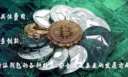 div
比特派钱包是哪里的公司开发的
/div

关键词
div
比特派钱包, 数字货币, 钱包开发, 区块链技术/guanjianci
/div

### 内容主体大纲

1. 比特派钱包简介
   - 1.1 比特派钱包的起源
   - 1.2 开发团队和背景
   - 1.3 市场定位与用户群体

2. 比特派钱包的功能特点
   - 2.1 支持的数字货币种类
   - 2.2 安全性与隐私保护
   - 2.3 用户体验与界面设计

3. 比特派钱包的技术架构
   - 3.1 采用的区块链技术
   - 3.2 钱包的开发语言和工具
   - 3.3 数据存储与安全措施

4. 比特派钱包的优势与劣势
   - 4.1 相比其他钱包的优势
   - 4.2 可能存在的劣势

5. 比特派钱包的用户反馈
   - 5.1 用户评价与评分
   - 5.2 常见问题与解决方案

6. 未来的发展方向
   - 6.1 市场趋势与预测
   - 6.2 比特派钱包的升级与规划

7. 常见问题解答
   - 7.1 比特派钱包是否安全？
   - 7.2 如何使用比特派钱包？
   - 7.3 比特派钱包支持哪些币种？
   - 7.4 遇到问题该如何解决？
   - 7.5 如何备份和恢复钱包？
   - 7.6 比特派钱包的手续费是多少？
   - 7.7 未来是否会增加新的功能？

### 内容详细介绍

####  比特派钱包简介 
比特派钱包成立于XXXX年，是一家专注于数字货币钱包开发的公司。它的创建初衷是为了让用户能够更便捷地管理自己的数字资产，尤其是在区块链和数字货币快速发展的背景下。

比特派钱包的开发团队由一些具有丰富经验的区块链技术专家组成，他们不仅对数字货币有深入的理解，同时也对用户体验有着很高的追求。

在市场定位上，比特派钱包主要面向年轻用户及中小投资者，提供安全、易于使用且功能齐全的钱包服务。

####  比特派钱包的功能特点 
比特派钱包具备多种功能，例如支持多种数字货币、提供交易所的接口、同时支持冷钱包和热钱包的功能。用户可以在比特派钱包中轻松实现币的转账、充值和提现等操作。

安全性方面，比特派钱包采用多重签名技术和私钥加密，使用户的资产安全性得以保障。

用户体验方面，比特派钱包的界面设计，用户可以迅速找到所需功能，并且能轻松完成复杂的操作。

####  比特派钱包的技术架构 
比特派钱包的核心技术基于区块链，采用了最新的去中心化技术，确保用户数据的安全与隐私。同时，在开发语言上，选择了多种主流的编程语言，以提升钱包的性能和兼容性。

在数据存储方面，比特派钱包采用了分布式存储系统，防止数据丢失的风险，并增强了系统的安全性，真正实现了用户数据的自主控制。

####  比特派钱包的优势与劣势 
相比于其他同类钱包，比特派钱包有其独特的优势，例如支持的币种种类多、交易速度快、安全性高等。但是，也存在一些劣势，比如新用户可能对功能的复杂性感到困惑，或是对服务的响应速度不太满意。

####  比特派钱包的用户反馈 
用户对比特派钱包的评价多样化，大部分用户对于其安全性和易用性给予了很高的评分。但也有一些用户反映在特定情况下遇到过技术问题，这就需要客服团队快速响应来解决问题。

####  未来的发展方向 
展望未来，比特派钱包计划不断升级其技术架构，增加更多的功能，如支持更多的支付方式和交易速度。同时，也在持续关注市场趋势，灵活应对用户需求变化。

####  常见问题解答 
1.  比特派钱包是否安全？ 
   比特派钱包认真对待用户的安全问题，采用多重签名和加密技术以保障用户资产安全，基本上可以说是相对安全的。
   
2.  如何使用比特派钱包？ 
   下载比特派钱包的应用程序，注册账户后便可使用，详情可参考官方的使用教程。
   
3.  比特派钱包支持哪些币种？ 
   比特派钱包支持比特币、以太坊、莱特币等多种数字货币，具体支持的币种可查看官方公告。
   
4.  遇到问题该如何解决？ 
   遇到问题可以参考比特派网站的FAQ部分，或者直接联系官方客服进行解决。
   
5.  如何备份和恢复钱包？ 
   用户在注册时会生成助记词，务必妥善保管以备份，如需恢复只需输入助记词即可。
   
6.  比特派钱包的手续费是多少？ 
   比特派钱包的手续费依赖于具体的交易方式，用户可以在交易确认页查看具体费用。
   
7.  未来是否会增加新的功能？ 
   比特派钱包一直在根据用户反馈和市场趋势探索新的功能，用户可期待更多创新。 

### 总结
以上内容围绕比特派钱包进行了全面的分析和介绍，通过不同的角度帮助比特派钱包的各种特点、安全性及未来的发展方向。希望读者能够在这篇文章中找到自己关心的问题的答案。