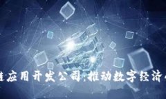区块链应用开发公司：推动数字经济的未来