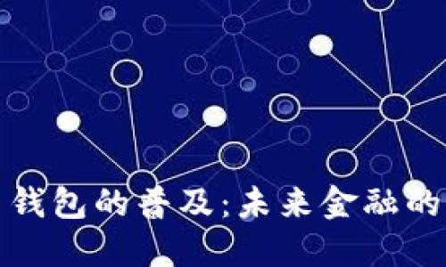 数字货币钱包的普及：未来金融的关键工具