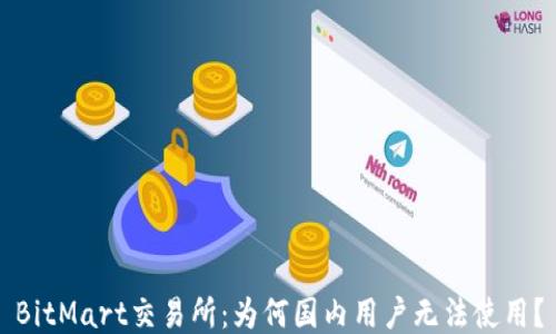 
BitMart交易所：为何国内用户无法使用？