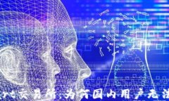 BitMart交易所：为何国内用户无法使用？