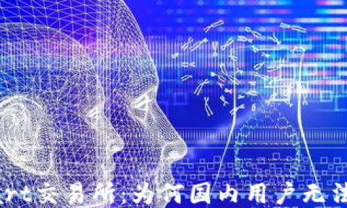 
BitMart交易所：为何国内用户无法使用？