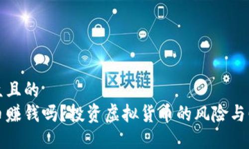 易于大众且的  
炒虚拟币赚钱吗？投资虚拟货币的风险与回报解析