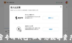   安全硬件加密专用钱包：保护您数字资产的理想