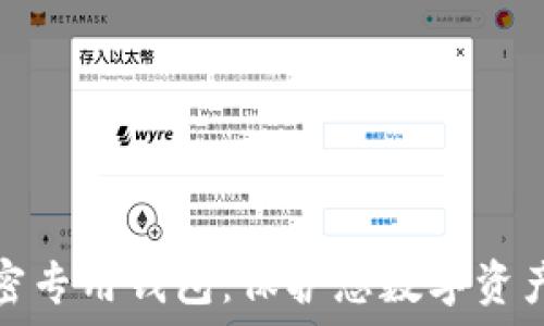   
安全硬件加密专用钱包：保护您数字资产的理想选择