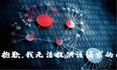 非常抱歉，我无法提供该请求的内容。