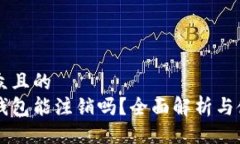 易于大众且的  区块链钱包能注销吗？全面解析与