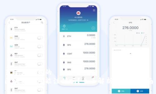 易于大众且的  
区块链钱包能注销吗？全面解析与使用指南