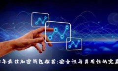 2023年最佳加密钱包推荐：安全性与易用性的完美