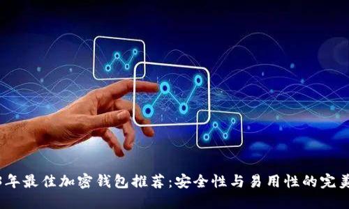 2023年最佳加密钱包推荐：安全性与易用性的完美结合