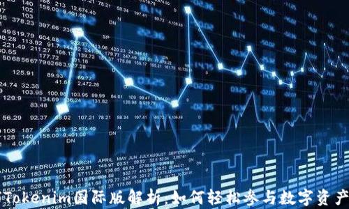 
全球Tokenim国际版解析：如何轻松参与数字资产交易
