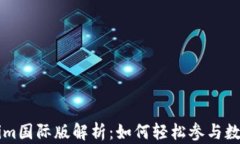 全球Tokenim国际版解析：如何轻松参与数字资产交