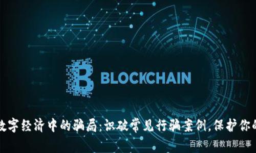 揭露数字经济中的骗局：识破常见行骗案例，保护你的投资