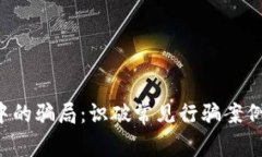 揭露数字经济中的骗局：识破常见行骗案例，保