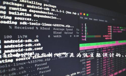 关于“OK交易所是否被禁止”的主题，我们可以从多个角度进行分析。以下是为该主题设计的、关键词、内容大纲以及七个相关问题的详细介绍。

OK交易所最新动态：被禁止的风险与合规分析