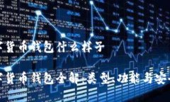 数字货币钱包什么样子数字货币钱包全解：类型
