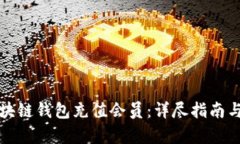 如何在区块链钱包充值会员：详尽指南与步骤解