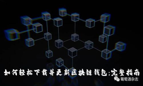 如何轻松下载并更新区块链钱包：完整指南