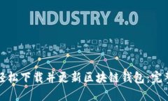 如何轻松下载并更新区块链钱包：完整指南