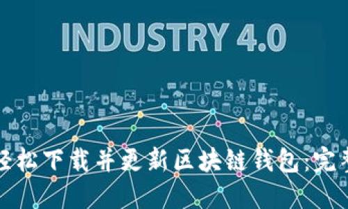 如何轻松下载并更新区块链钱包：完整指南