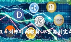 加密钱包提币到账时间解析：从发起到完成的全