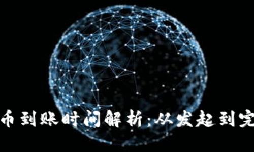 加密钱包提币到账时间解析：从发起到完成的全流程