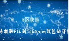 从火币提取FIL到Tokenim钱包的详细指南