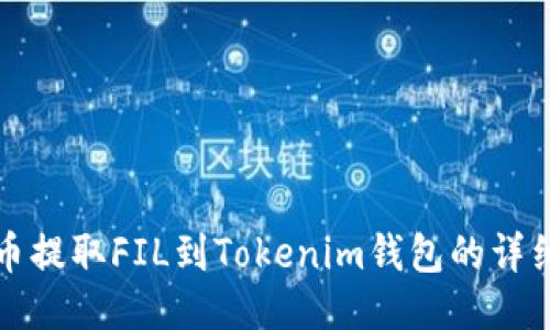 从火币提取FIL到Tokenim钱包的详细指南