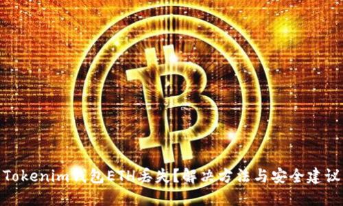 Tokenim钱包ETH丢失？解决方法与安全建议
