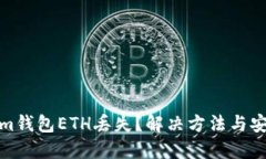 Tokenim钱包ETH丢失？解决方法与安全建议