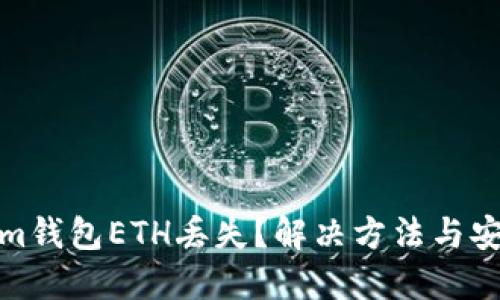 Tokenim钱包ETH丢失？解决方法与安全建议