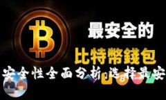 数字货币钱包安全性全面分析：选择最安全的钱