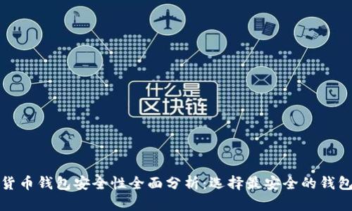 数字货币钱包安全性全面分析：选择最安全的钱包指南
